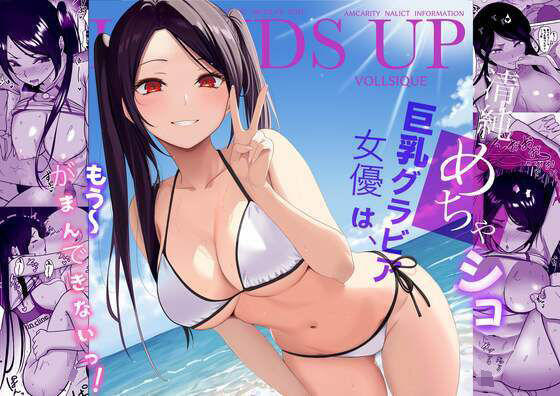 ｜清純めちゃシコ巨乳グラビア女優は、もう〜がまんできないっ！❤じんぽ