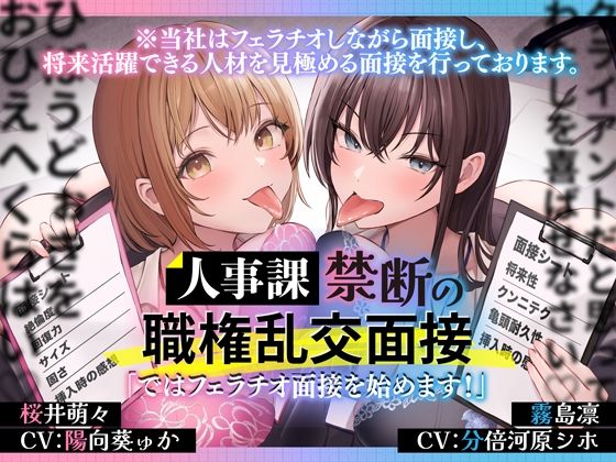 ｜人事課禁断の職権乱交面接〜ではフェラチオ面接を始めます？〜❤とるだ屋ボイス