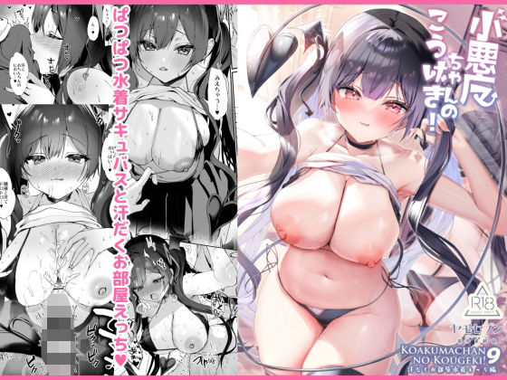 ｜小悪魔ちゃんのこうげき！9汗だくお部屋水着えっち編❤ヤモセブン
