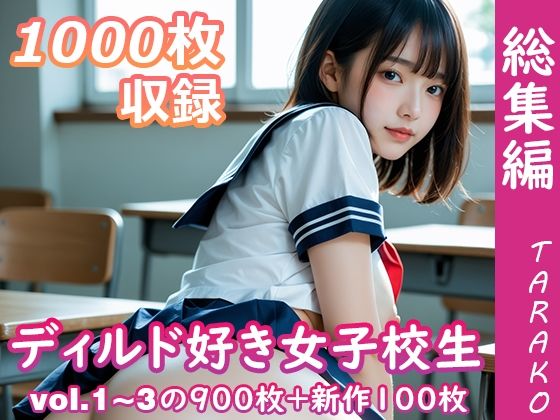 ｜ディルド好き女子校生 総集編❤TARAKO