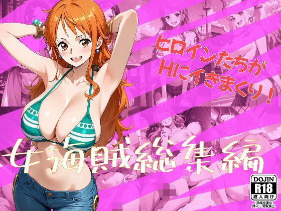 ｜女海賊総集編❤One Art