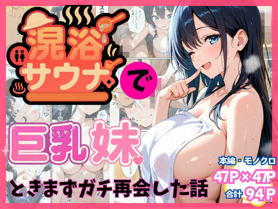 ｜混浴サウナでSっ気の巨乳妹に挑発されて…勃起がバレて我慢できなくなった話❤水彩みなも