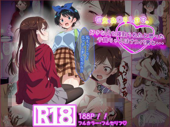 ｜彼女お〇りします。 好きな人を寝取られたと思った千鶴ちゃんはナンパ男と・・・❤tamamea