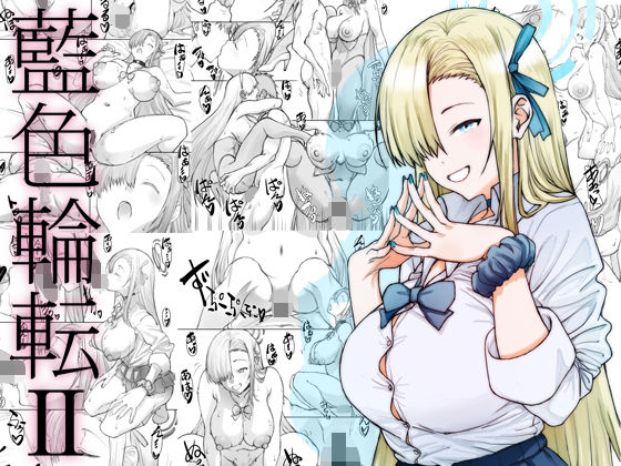 ｜藍色輪転2❤敷島贋具