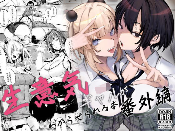 ｜生意気ギャルがわからせられる本 番外編❤オンキュウ