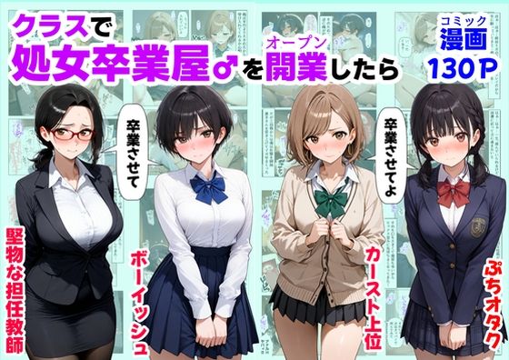 ｜クラスで【処女卒業屋】を開業したら❤【ハマダ商店】