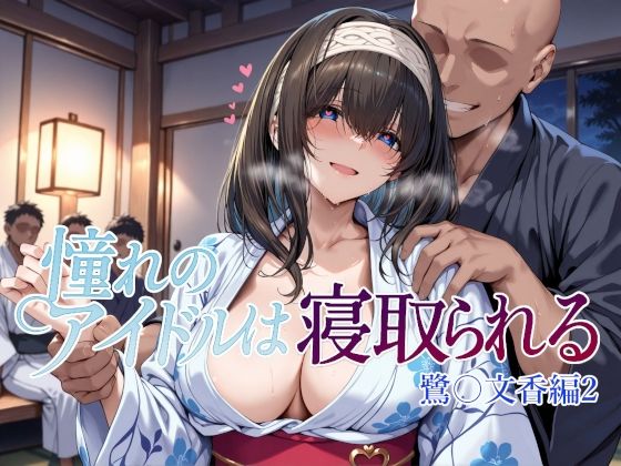 ｜憧れのアイドルは寝取られる 鷺〇文香編2❤Albatross HARD‐アルバトロス ハード‐