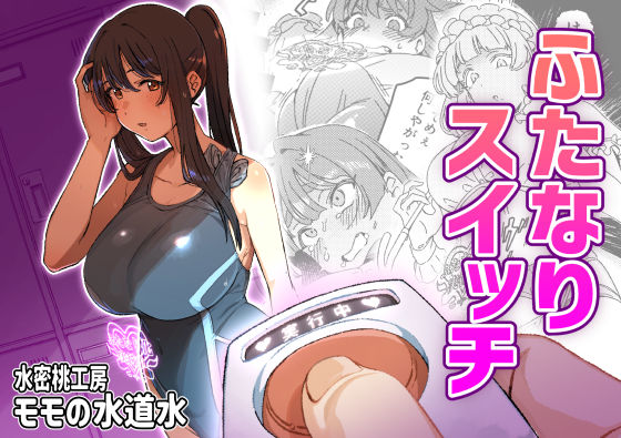 ｜ふたなりスイッチ❤水密桃工房