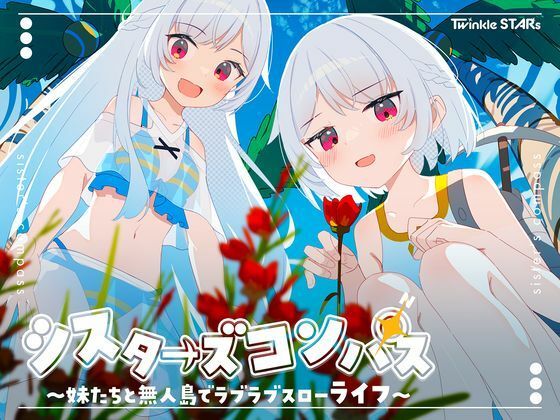｜シスターズコンパス〜妹たちと無人島でラブラブスローライフ〜❤Twinkle STARs