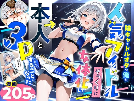 ｜陰キャでドルオタな俺が人気アイドルそっくりに女体化して本人と3 Pすることになった❤悪魔ほろほろ