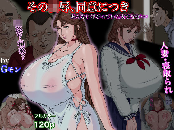 ｜その凌●、同意につき❤Gモン