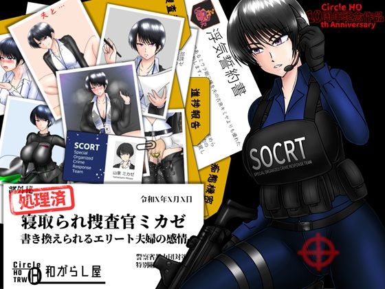 ｜寝取られ捜査官ミカゼ 書き換えられる夫婦の感情❤ヘンタイオジサン