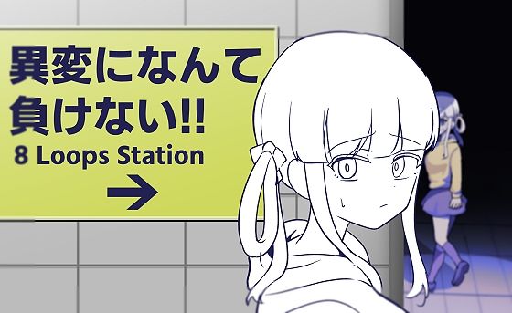 ｜異変になんて負けない！！〜8Loops Station〜❤ふかみのこころ