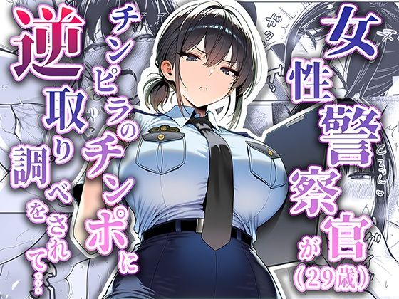 ｜女性警察官（29歳）が、チンピラのチンポに逆取り調べをされて❤夜あくび小隊