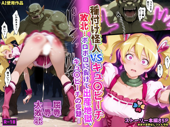 ｜種付け怪人VSキュ〇ピーチ・敗北！ボロボロに負けて出産地獄、キュ〇ピーチの受難！❤あかめ・てい