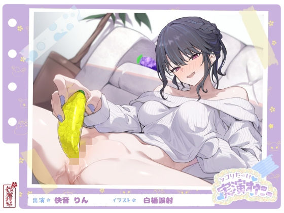 ｜【シコりた〜い実演オナニー】フルーツスクイーズ産んじゃう〜ッ！現役看護師兼風俗嬢がご奉仕妄想オナニーしてイクの止まらない件【快音りん】❤ありがた屋