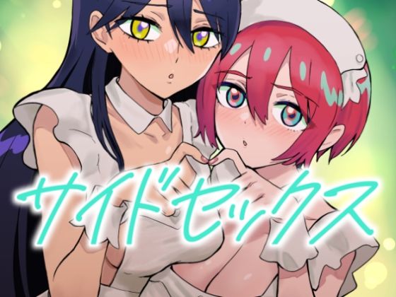 ｜サイドセックス❤マンガスーパー