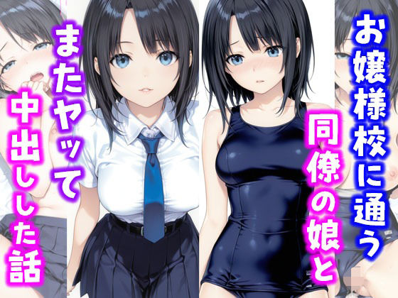 ｜お嬢様校に通う同僚の娘とまたヤッて中出しした話❤種付け彦