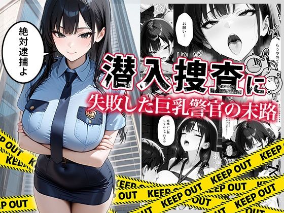 ｜潜入捜査に失敗した巨乳警官の末路❤ぱにぱに