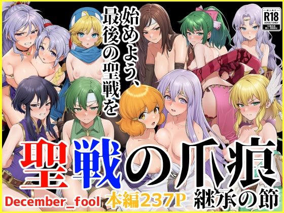 ｜聖戦の爪痕 継承の節❤December_fool