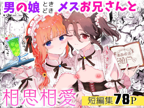 ｜男の娘ときどきメスお兄さんと相思相愛〜後日談ショート漫画集1〜❤漫画喫茶瀬戸（瀬戸涼子）