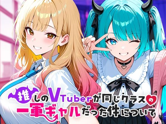 ｜推しのVTuberが同じクラスの一軍ギャルだった件について❤COMICアイル