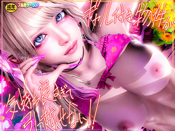 ｜ギャル付き物件が気持ち良すぎて引っ越せない！！❤こーゆーのでEんだヨ