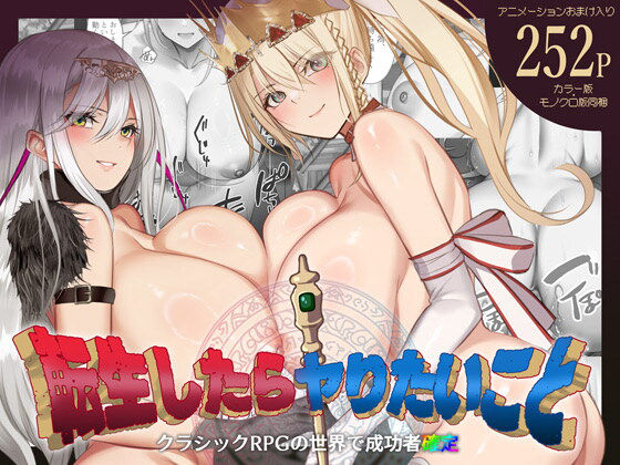 ｜転生したらヤりたいこと〜クラシックRPGの世界で成功者確定〜❤くすりゆび