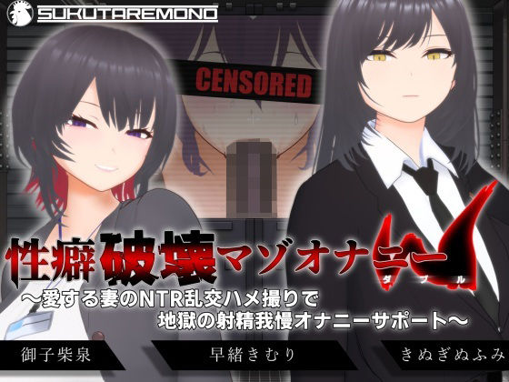 ｜【オナサポ3Dアニメ】性癖破壊マゾオナニーW 〜愛する妻のNTR乱交ハメ撮りで地獄の射精我慢オナニーサポート〜❤すくたれもの