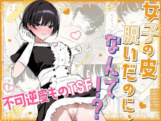 ｜女子の皮 脱いだのに、なんで！？❤みやざきうさぎハウス