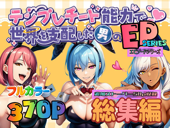 ｜テンプレチート能力で世界を支配した男のEPseries総集編❤ぴんぴん丸
