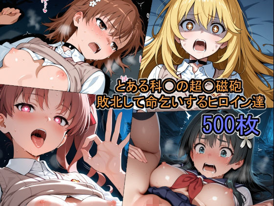 ｜とある科◯の超◯磁砲 敗北して命乞いするヒロイン達❤どぼぼん工房