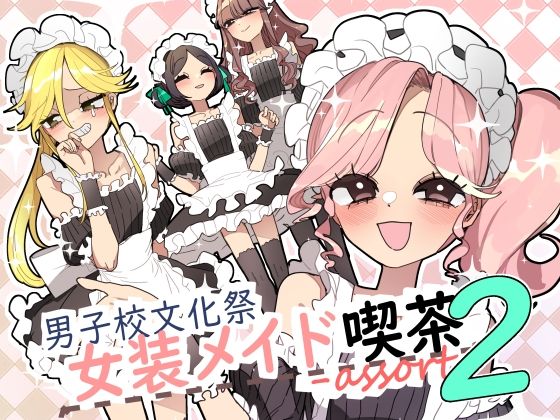｜男子校文化祭女装メイド喫茶アソート2❤あおみどりーむめーかー