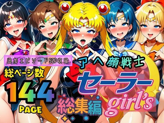 ｜アヘ顔戦士セーラーgirl’s 総集編❤ぴんぴん丸