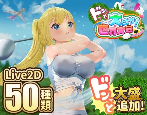 ｜ドピュッとゴルフ伝説〜ドンっと大盛り世界大会編〜❤たぬきハウス