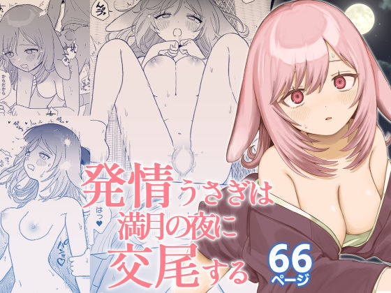 ｜発情うさぎは満月の夜に交尾する❤ちょこべえ