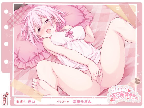 ｜【シコりた〜い実演オナニー】初めての本格的チクニー♪目隠しおちんぽご奉仕や、イクまで何秒かかるか検証も！【きい】❤ありがた屋