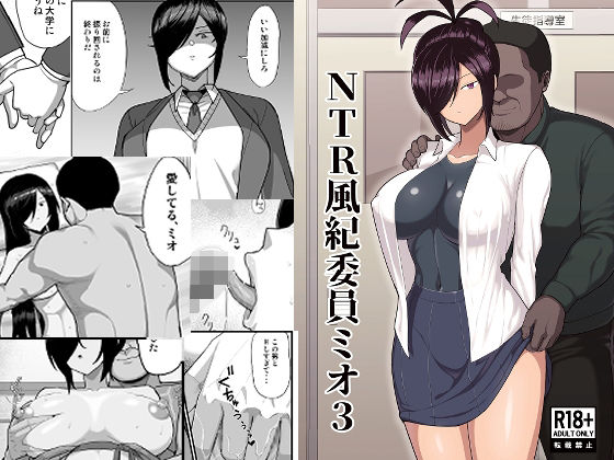｜NTR風紀委員ミオ3❤吹溜