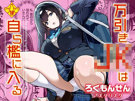 ｜万引きJKは自ら檻に入る❤ろくもんせんアスタリスク