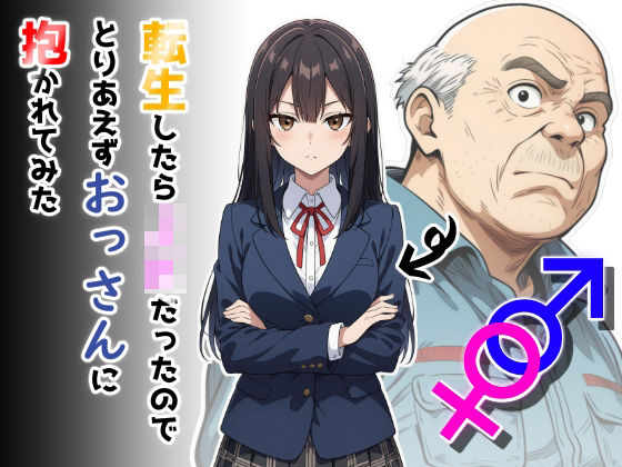 ｜転生したらJKだったのでとりあえずおっさんに抱かれてみた❤だびでぞーだぞー♂