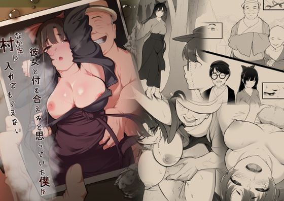 ｜彼女と付き合えると思っていた僕は村に入れてもらえない❤ばぁちゃん家