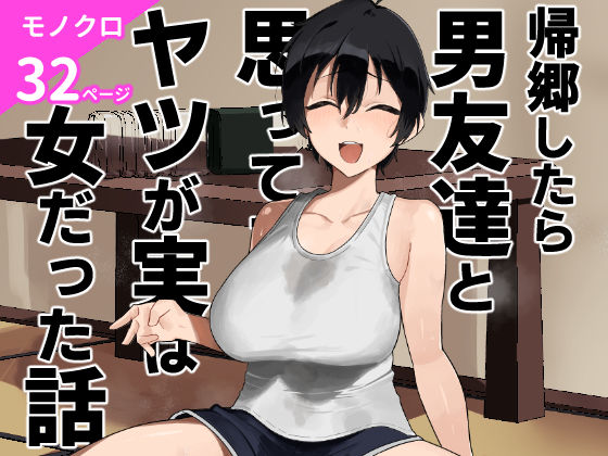 ｜帰郷したら男友達と思ってたヤツが 実は女だった話❤凱旋