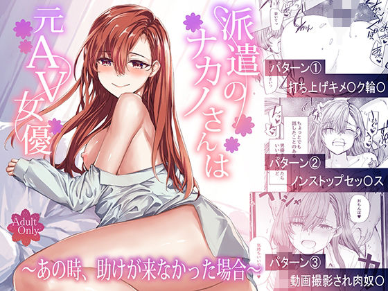 ｜派遣のナカノさんは元AV女優〜あの時、助けが来なかった場合〜❤furuike