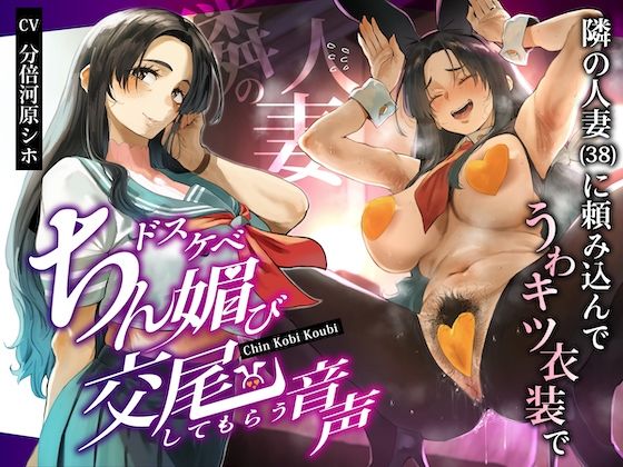 ｜隣の人妻（38）に頼み込んでうわキツ衣装でドスケベちん媚び交尾してもらう音声❤ぎゃっぷスタジオ