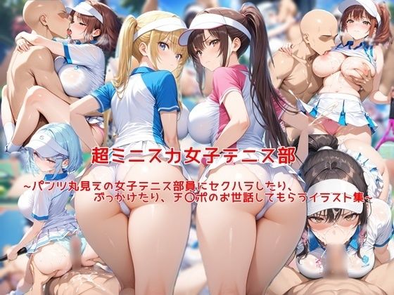 ｜超ミニスカ女子テニス部〜パンツ丸見えの女子テニス部員にセクハラしたり、ぶっかけたり、チ〇ポのお世話してもらうイラスト集〜❤私はいつでもここにいる