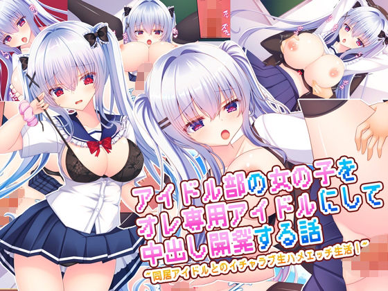 ｜アイドル部の女の子をオレ専用アイドルにして中出し開発する話〜同居アイドルとのイチャラブ生ハメエッチ生活！〜❤もみじ珈琲