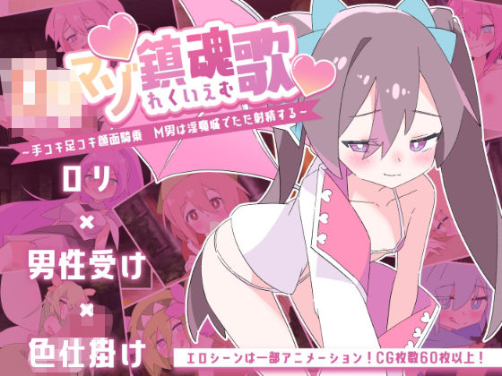 ｜ロリマゾ鎮魂歌〜手コキ足コキ顔面騎乗 M男は淫魔城でただ射精する〜❤ロリマゾ生活