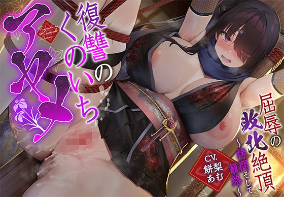 ｜【敗北メス堕ち特化】復讐のくのいち アヤメ 屈辱の敗北絶頂 〜拷問そして籠絡〜❤一事が万事