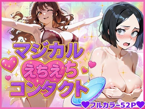 ｜マジカルえちえち コンタクト❤蜜壺レストラン
