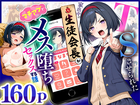 ｜TSさせられた家出中の生徒会長がマチアプでメス堕ちセックスする話❤悪魔ほろほろ